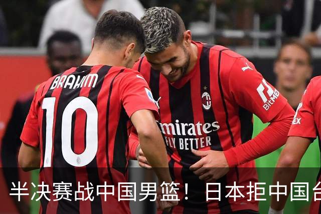 半决赛战中国男篮！日本拒中国台北22分逆转进四强 陈盈骏20分