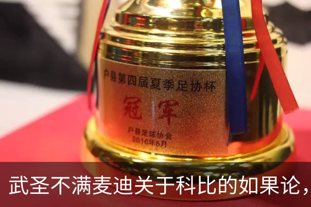 武圣不满麦迪关于科比的如果论，称麦迪队友姚明也很强