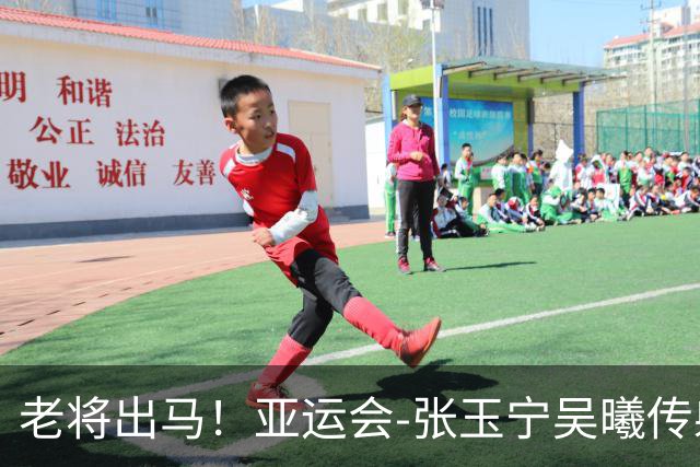 老将出马！亚运会-张玉宁吴曦传射 U23国足2-1逆转朝鲜开门红