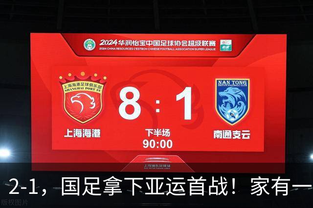 2-1，国足拿下亚运首战！家有一老如有一宝，但有人被赞也有人被喷